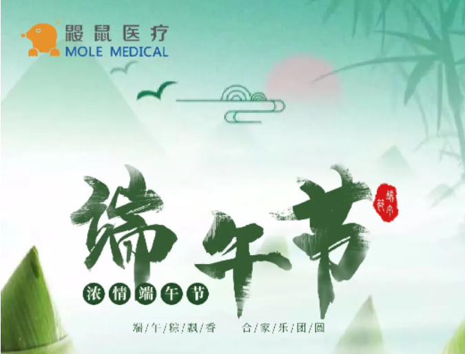 可视喉镜厂家鼹鼠医疗祝您端午安康！