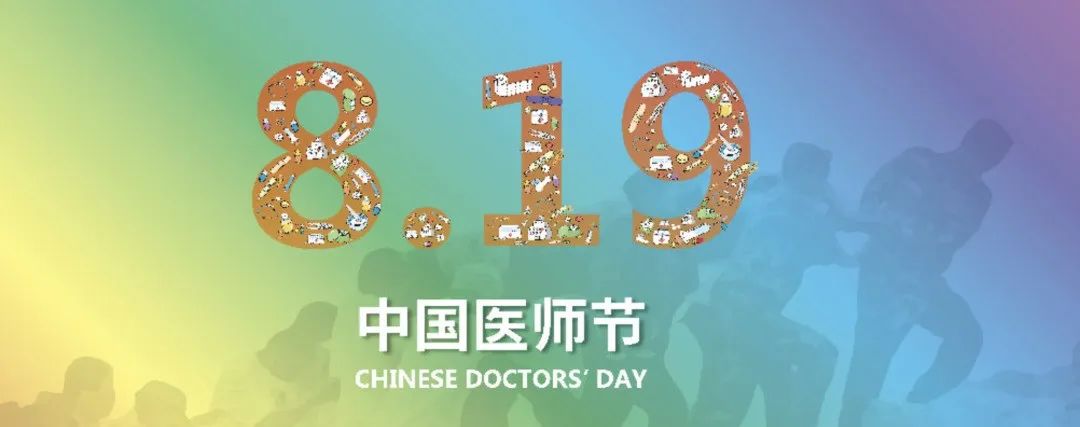 中国医师节| 致敬全国医务工作者