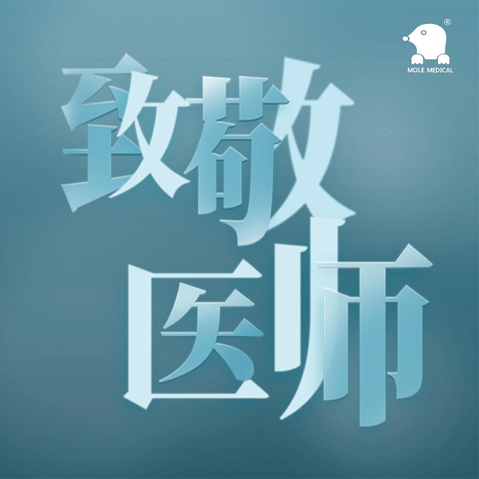 中国医师节| 致敬全国医务工作者